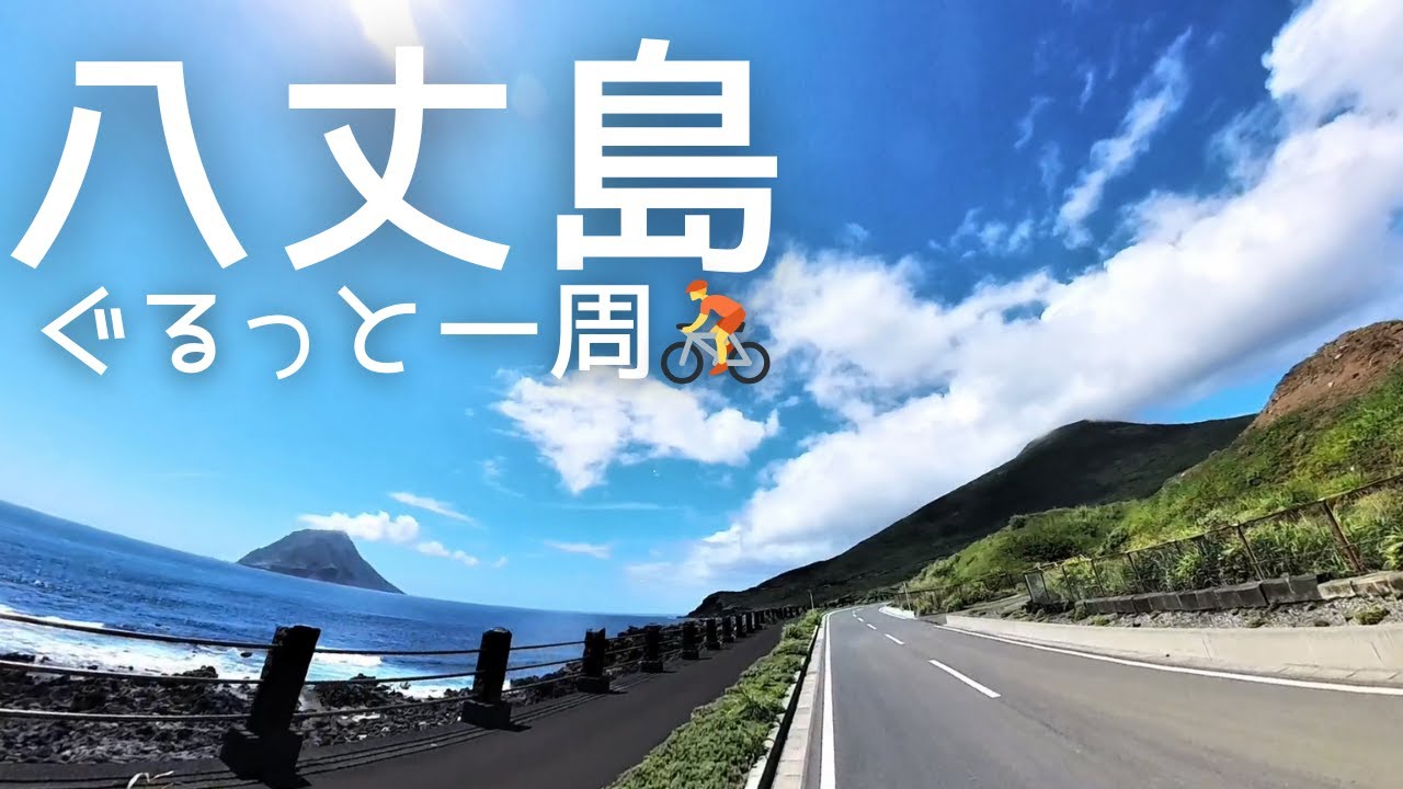 ㊗️当チャンネルで初の1,000回再生達成!!【八丈島】1日で島をぐるっと一周!!🚴海と山の絶景サイクリング