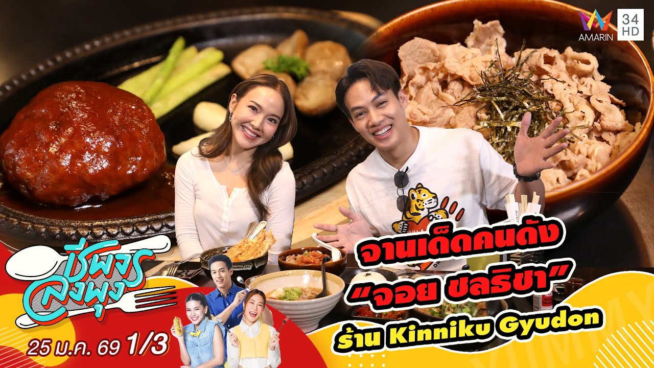 จานเด็ดคนดัง “จอย ชลธิชา” ร้าน Kinniku Gyudon | ชีพจรลงพุง | 25 ม.ค. 69 (1/3)
