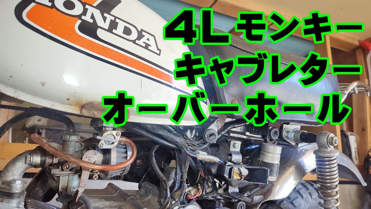 【4Lモンキー】始動性悪いので、キャブレターオーバーホールしてみたら、あっさり改善した。オーバーホールの方法などを紹介。ホンダ  honda monkey