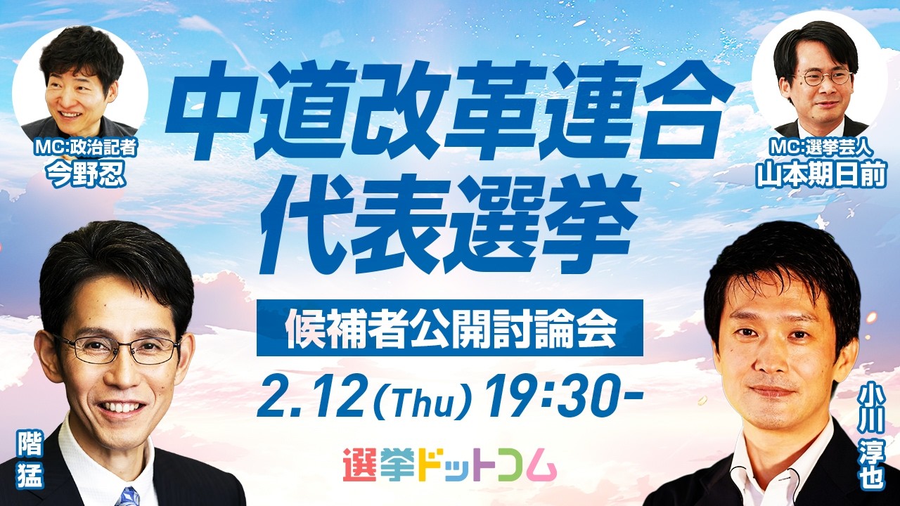 【2/12 19時30分から生配信】中道改革連合・代表選挙ネット討論会 階猛候補・小川淳也候補が生出演！新しい中道の代表は誰に？山本期日前が聞く！皆さんのご質問もぜひチャット欄へ！｜選挙ドットコム