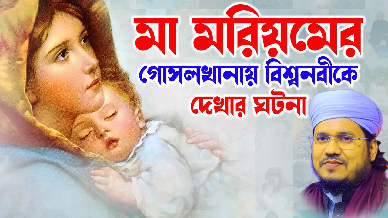 মোজাম্মেল হক সাঈদ । Mozammel Haque Sayed || abdullah tv 01813809850-মা মরিয়মের কিস্সা