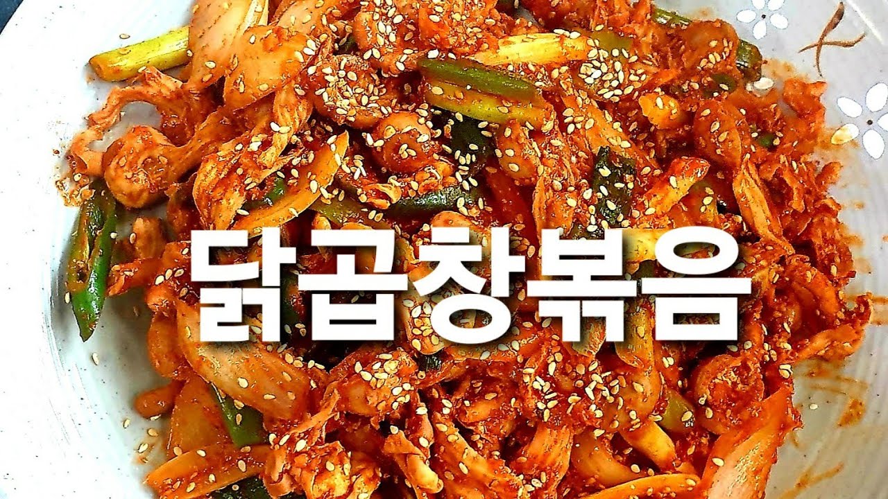 닭곱창볶음 만들기&냄새없이&질기지 않게&술안주로🌷밥반찬으로🌷