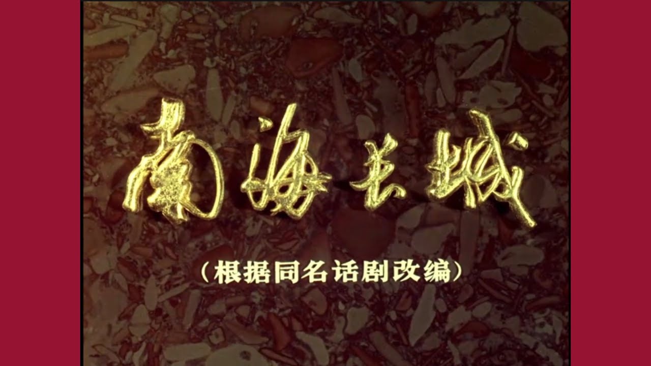 老片有约：《南海长城》1976年摄制/国产彩色反特故事片/刘晓庆电影处女作/红色经典/回忆满满