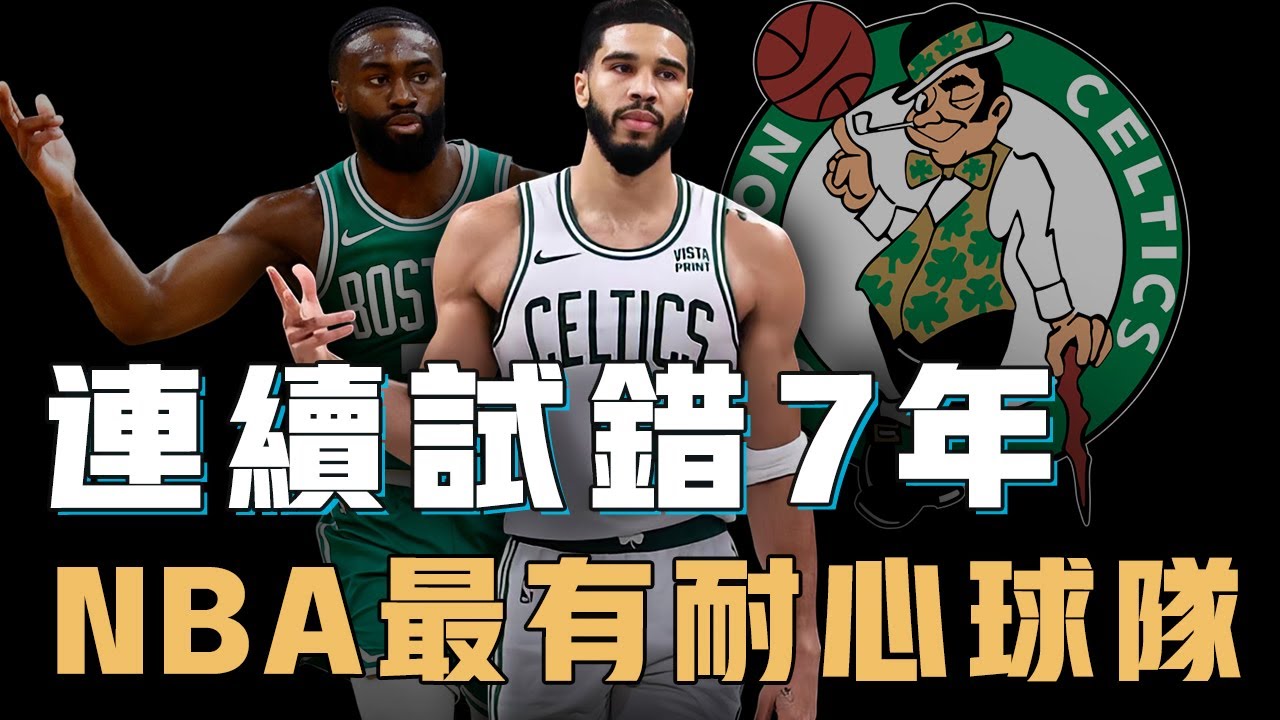 連續7年爭冠失敗的塞爾提克爲何始終堅持以Jayson Tatum為建隊核心？3次交易核心全力培養雙探花，更不惜全隊大換血打造最適配陣容，NBA最有耐心的球隊【NBA球隊歷史】