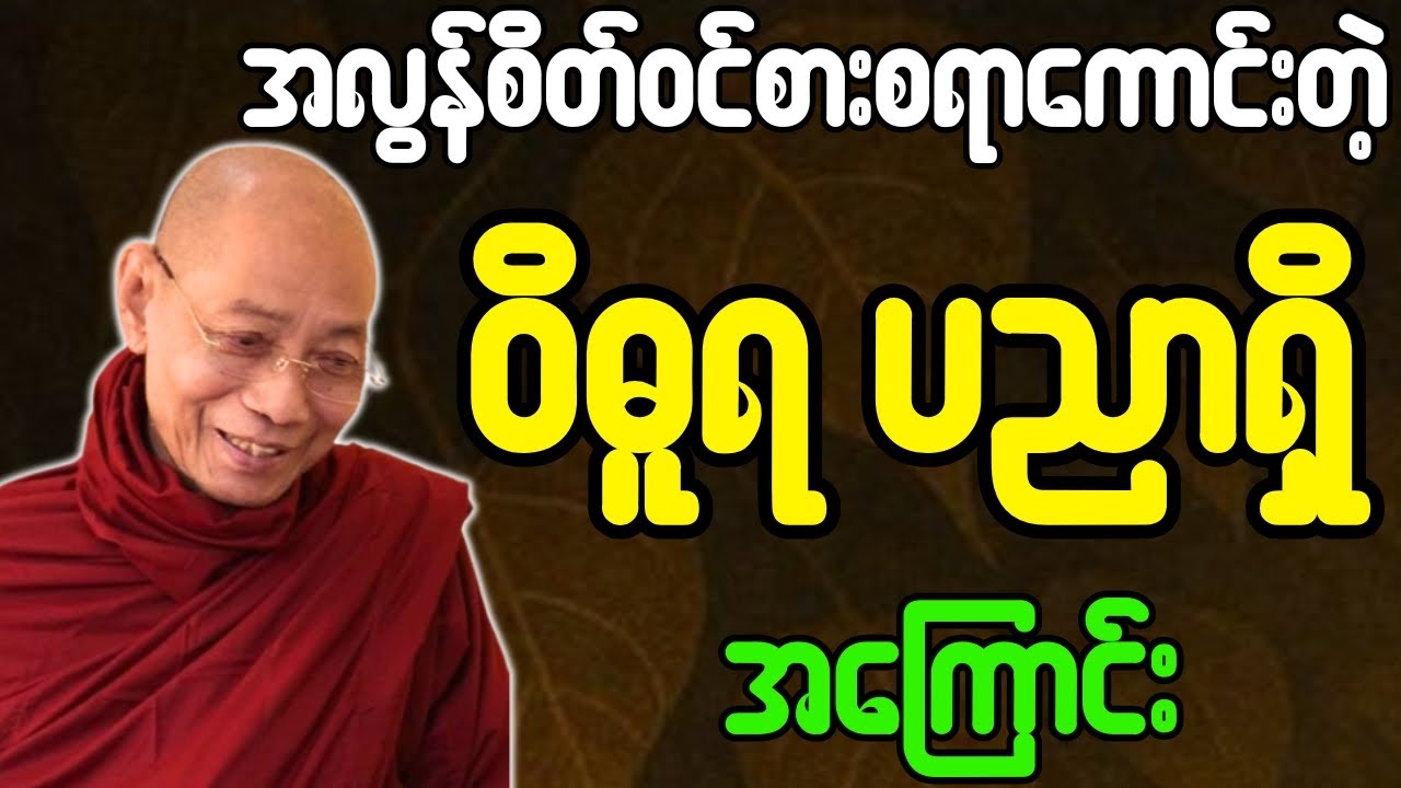 ပါချုပ်ဆရာတော် ဟောတော်မူသော အလွန်စိတ်ဝင်စားစရာကောင်းတဲ့ ဝိဓူရ ပညာရှိ အကြောင်း တရားတော်