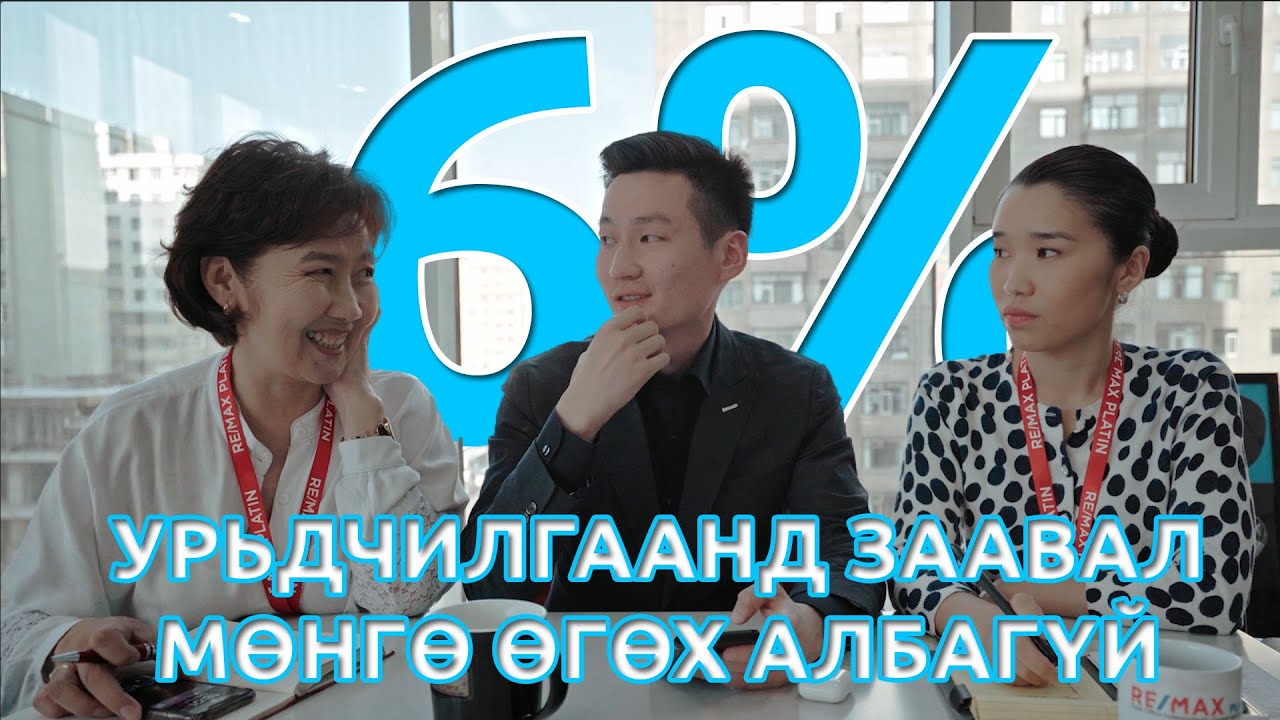 6%-н УРЬДЧИЛГААНД ЗААВАЛ МӨНГӨ ӨГӨХ АЛБАГҮЙ
