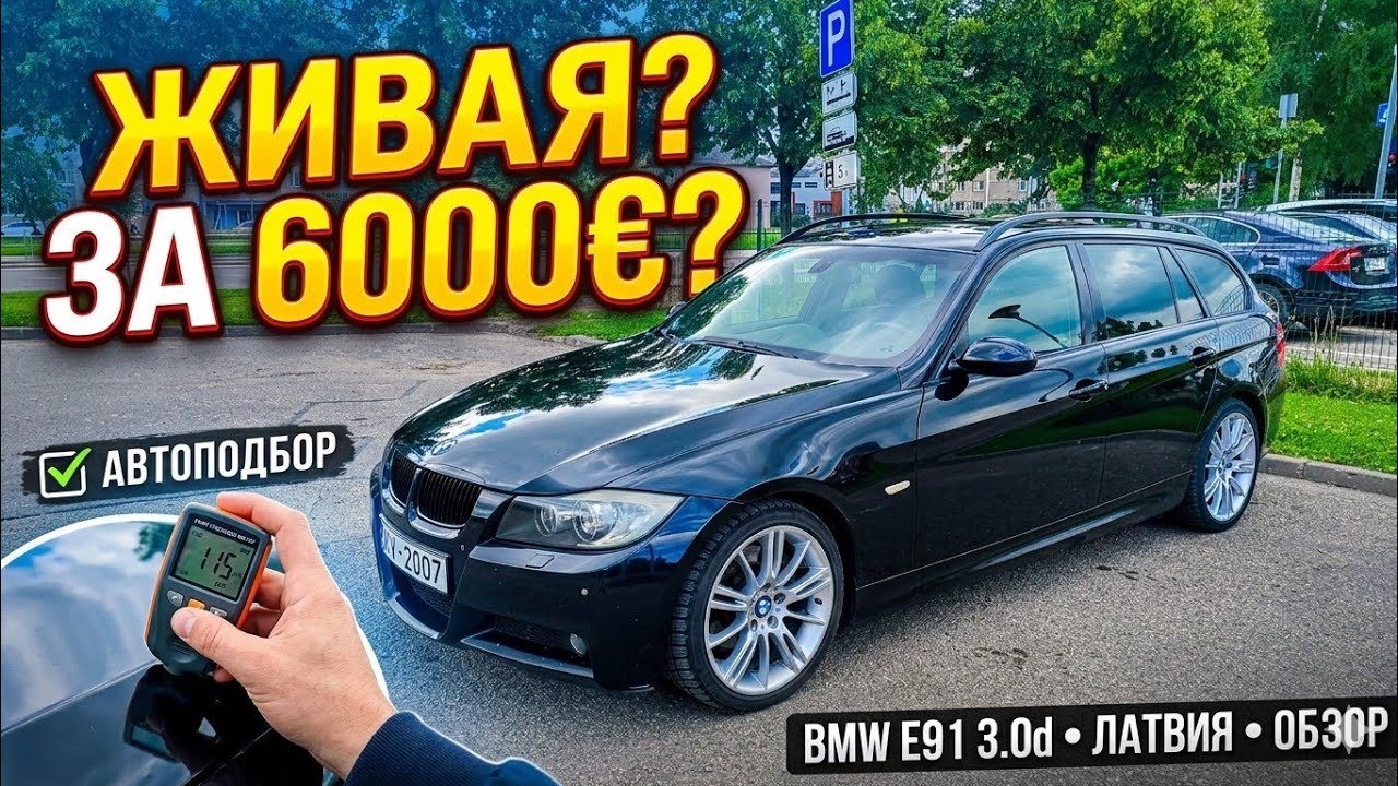 BMW E91 3.0d за 6000€: ЖИВАЯ ЛЕГЕНДА ИЛИ ПАМЯТНИК? Обзор из Латвии