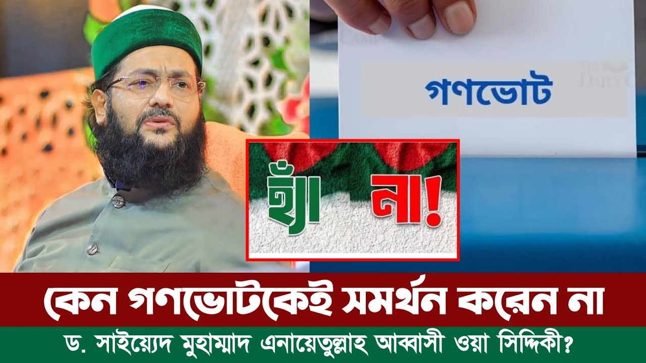 গণভোটকেই কেন সমর্থন করেন না ড. এনায়েতুল্লাহ আব্বাসী হুজুর? || Abbasi Tv