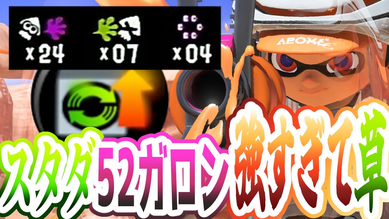 スタダ×イカフロー52ガロン強すぎて草【Splatoon3】