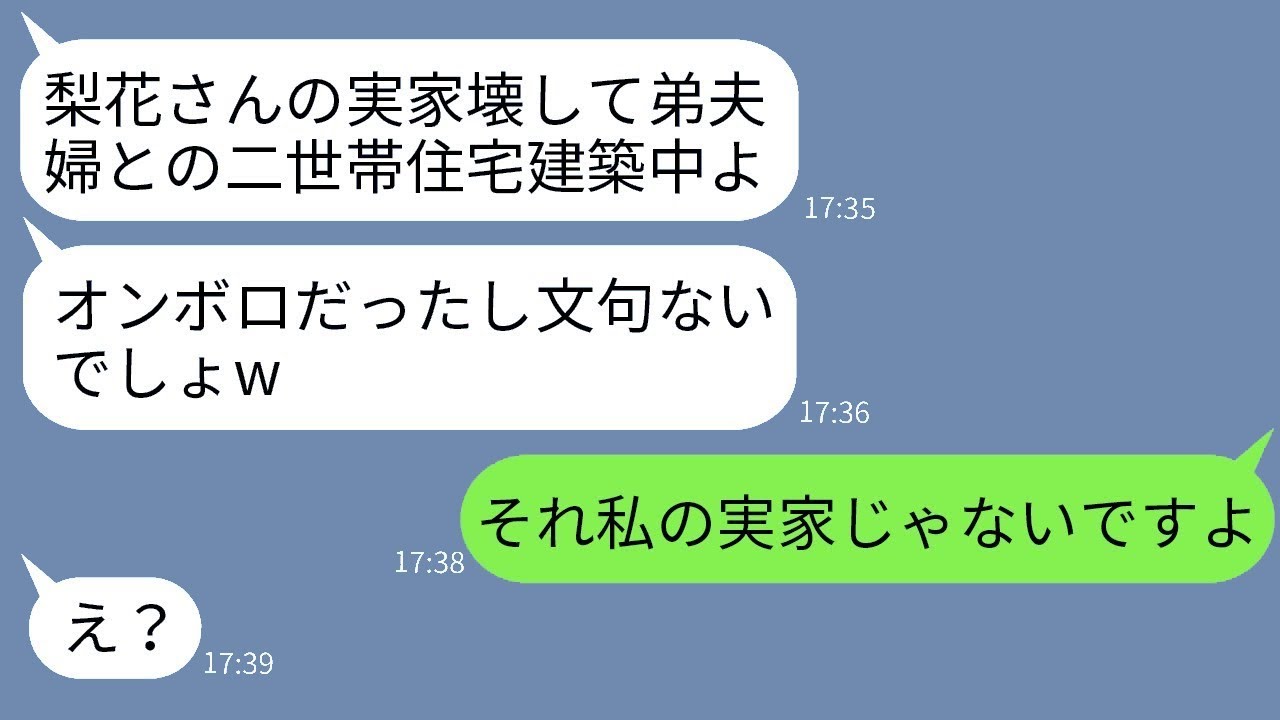 義母が私の実家を無断で壊し、弟夫婦との二世帯住宅を建てようとしている「土地があるからいいんじゃない？w」→非常識な義母に衝撃的な事実を伝えた時の反応がwww
