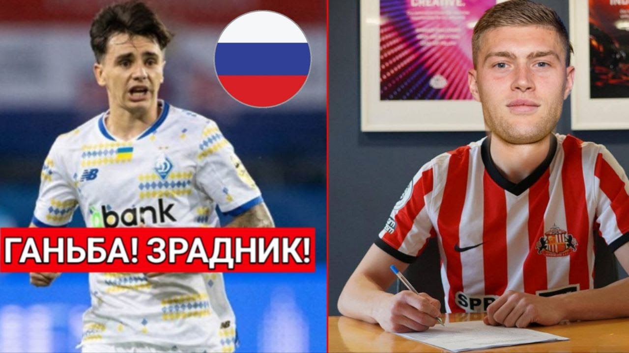 ЗІРКОВИЙ ГРАВЕЦЬ ДИНАМО ЗРАДИВ УКРАЇНУ, ДОВБИК ГРАВЕЦЬ САНДЕРЛЕНДУ