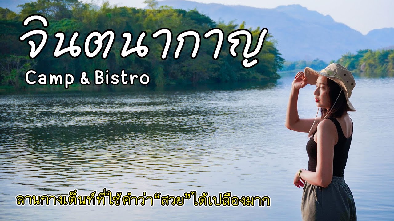 จินตนากาญ Camp&bistro ลานสวยเหมือนยกภาพในนิยายมาไว้หน้าเต็นท์ | ช่องว่างของชีวิต EP.5