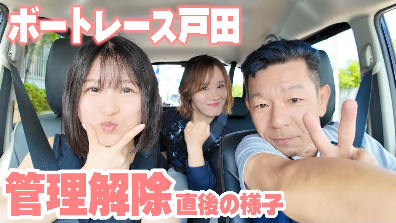 【ボートレース戸田】紗希ちゃんとパパのお迎えに行ってきました / 管理解除直後の様子 / 競の出来事さん / 家族がボートレーサー