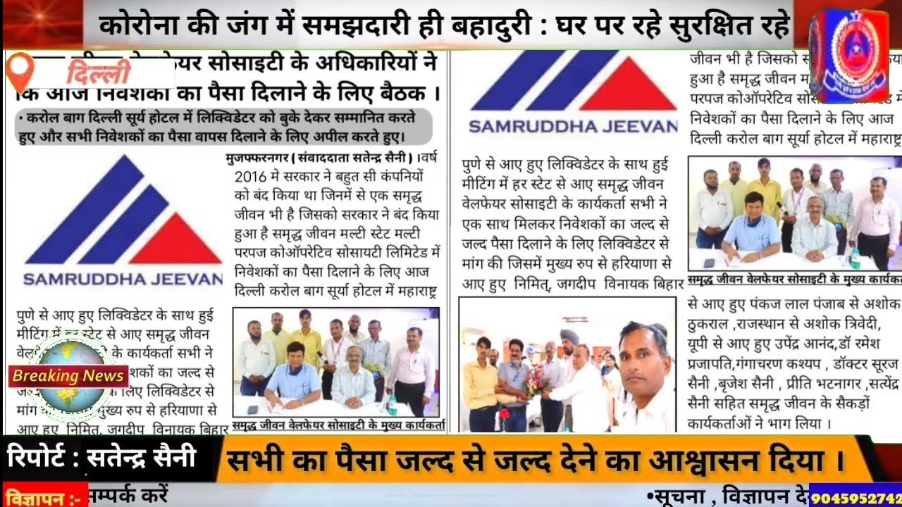 समृद्ध जीवन का पैसा जल्द मिलने को तैयार ! सीधे लिक्विडेटर से वार्ता करते हुए रिपोर्टर सतेन्द्र सैनी।