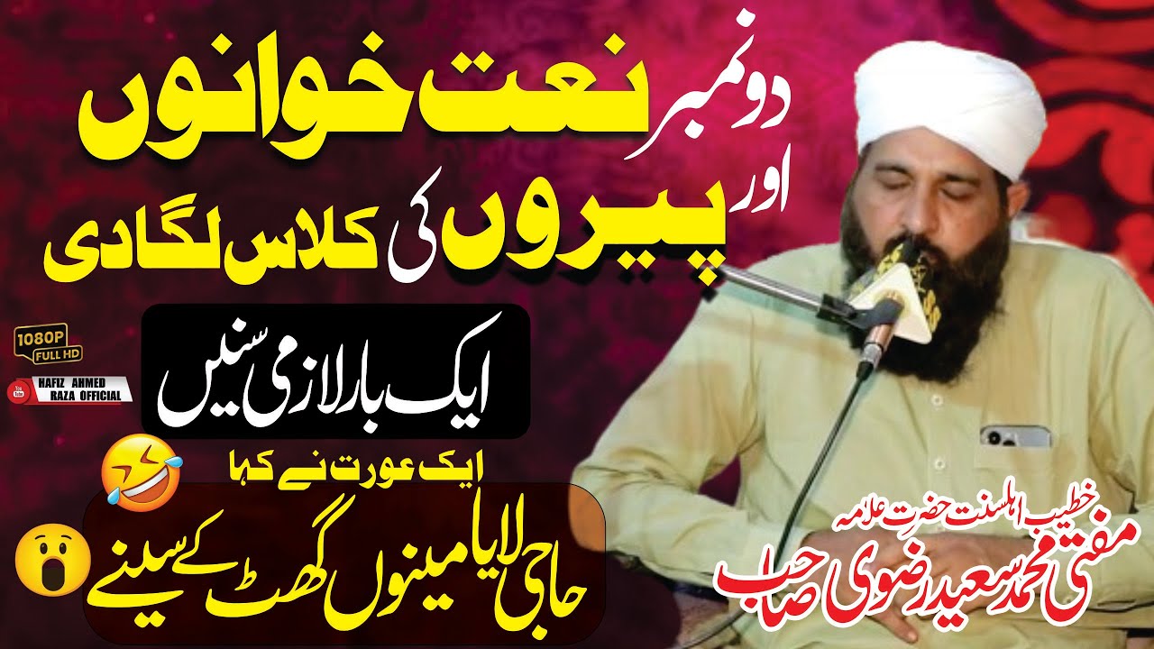 Do no. naat khawan aur peero ki class || Mufti Muhammad Saeed Rizvi || Hafiz Ahmed Raza official