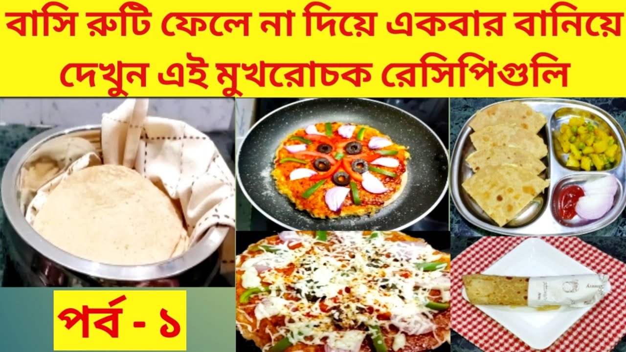 বাসি রুটি ফেলে না দিয়ে বানিয়ে নিন এই রেসিপিগুলি/Leftover Roti Recipe Part-1/Basi Roti Recipe