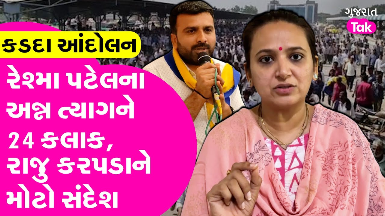 Botad કડદા આંદોલન પર રેશ્મા પટેલનો અન્ન ત્યાગ, રાજુ કરપડાને મોટો સંદેશ 