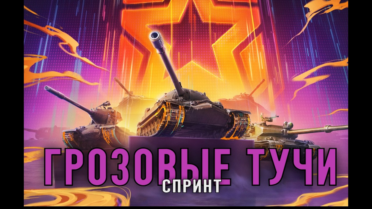 Спринт «ГРОЗОВЫЕ ТУЧИ» День 6. МИР ТАНКОВ 😎