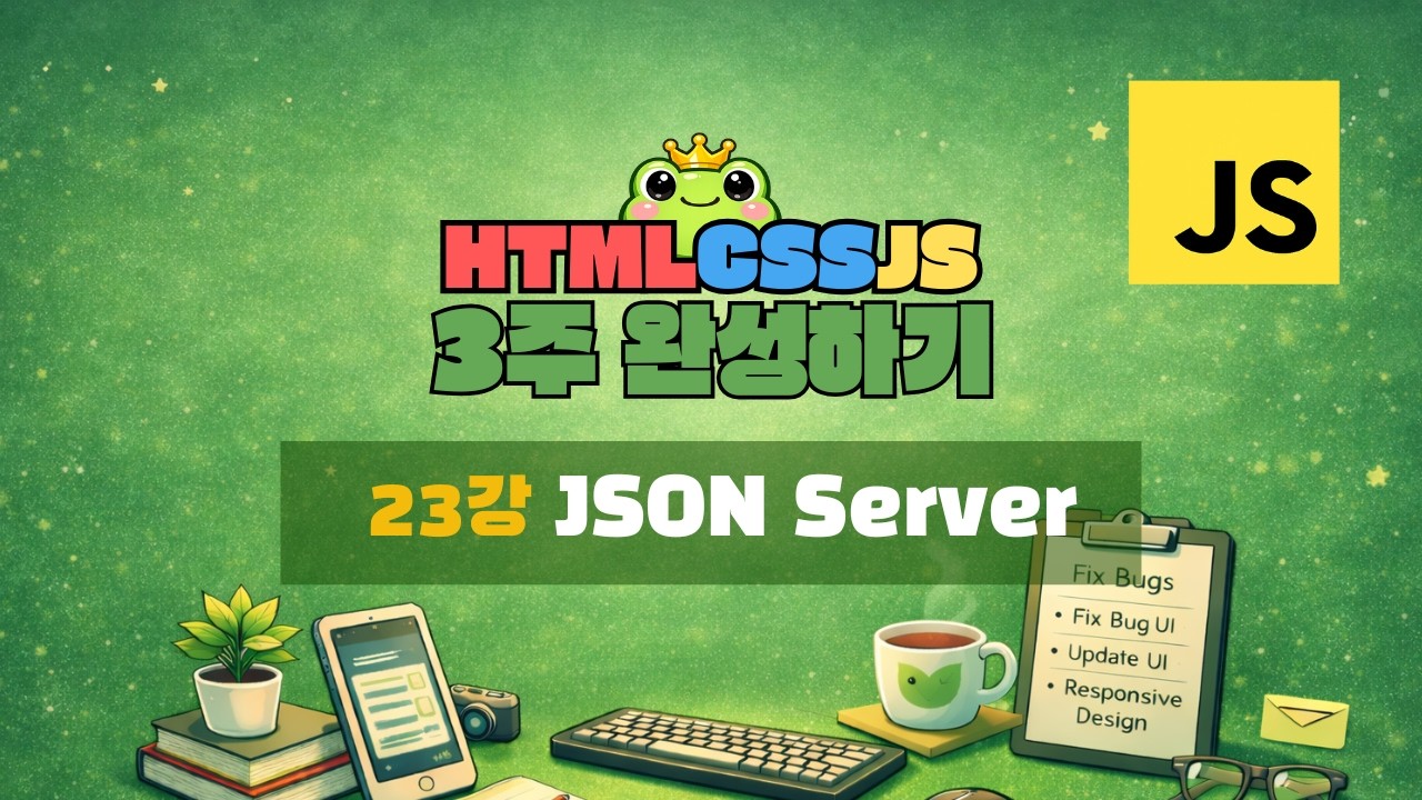 23강 - JSON Server [ HTML · CSS · JS 3주 완성 ]