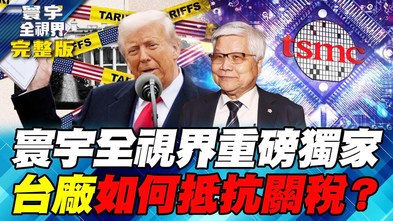 獨家！不只台積電 川普還想吞那些台廠？專家：可能是英業達、緯穎、聯發科、聯電、日月光、京元電！【#寰宇全視界】20260118-全集 何戎 駱秉寬 揭仲 介文汲