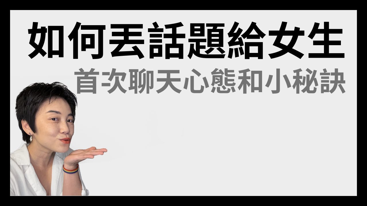交友軟體第一次聊天如何讓女生願意繼續聊？| Tammy 純聊天