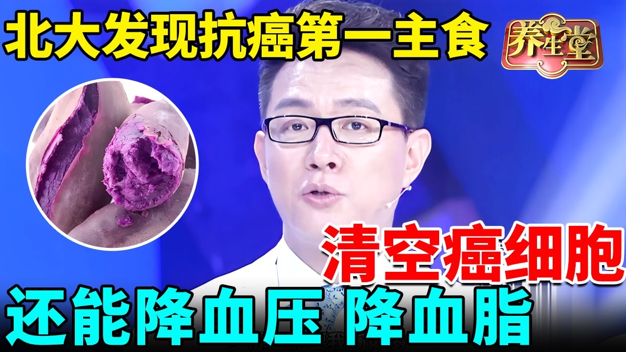 北京大学发现抗癌第一主食，清空癌细胞、还能降血压、降血脂，效果超蓝莓90倍！【我是大医生】