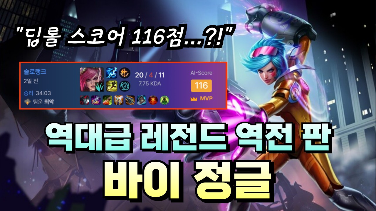 버프 체감 제일큰 바이정글 이번시즌은 꼭 연습하셔야합니다
