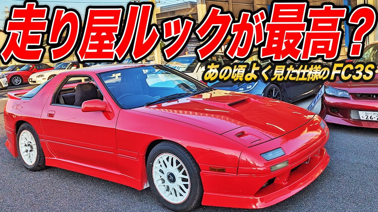 平成によく見た仕様!?チューニングベースに最適なFC3SRX-7の中古車が懐かしの走り屋風な件