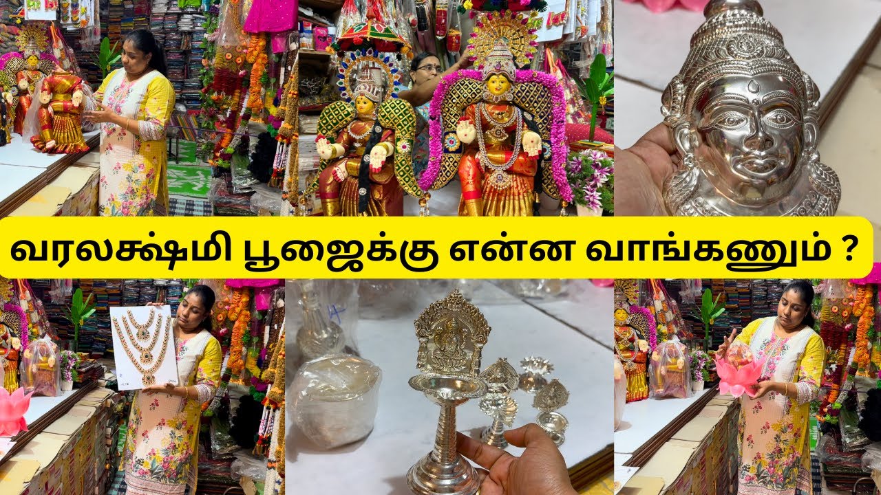 வரலக்ஷ்மி பூஜைக்கு என்ன வாங்கணும் ? என்னென்ன இருக்கு ? | varalakshmi pooja things to buy
