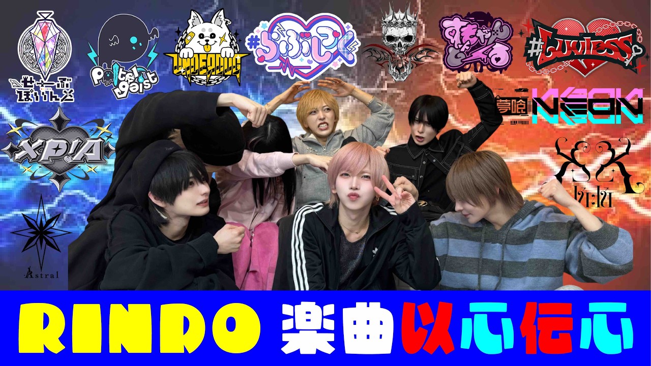 【ききちゃん】RINDO所属グループの楽曲で以心伝心ゲームしたらまさかの事態に!?