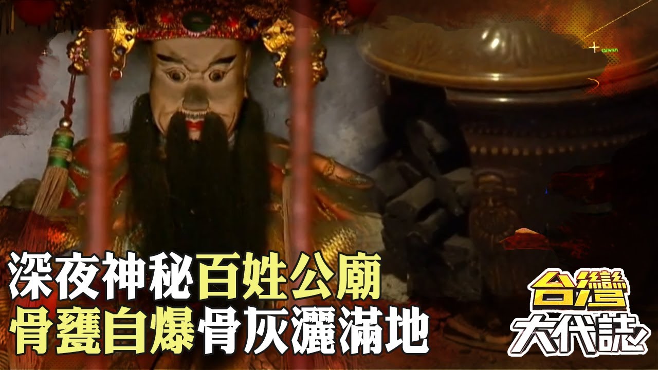 神秘百姓公廟「深夜骨甕自爆」骨灰灑滿地？！廟公冒冷汗「急擺阿彌陀佛石鎮煞」？！｜ @57GoFun《#台灣大代誌》#張予馨