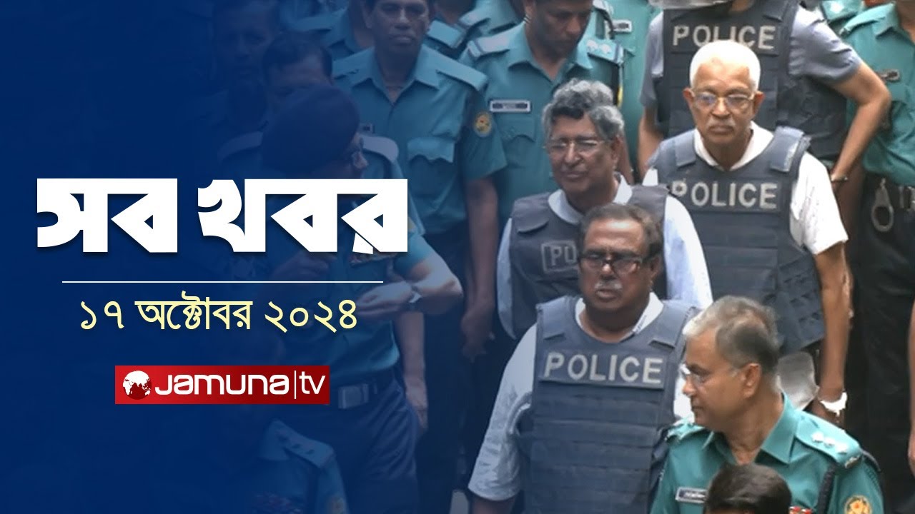 সারাদিনের সব খবর একসাথে | Sob Khobor | 6 PM | 17 October 2024 | Jamuna TV