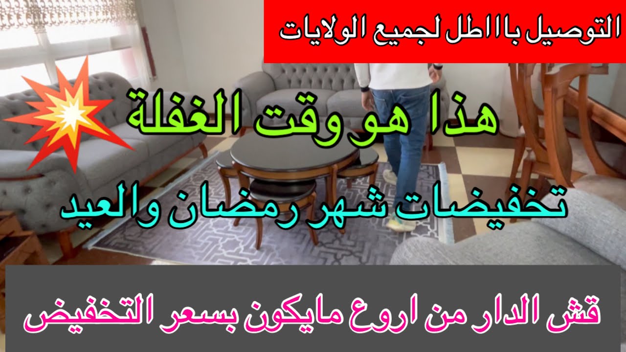 هذا هو وقت الغفلة💥قش الدار باسعر التخفيض👌التوصيل لكل الولايات🚛