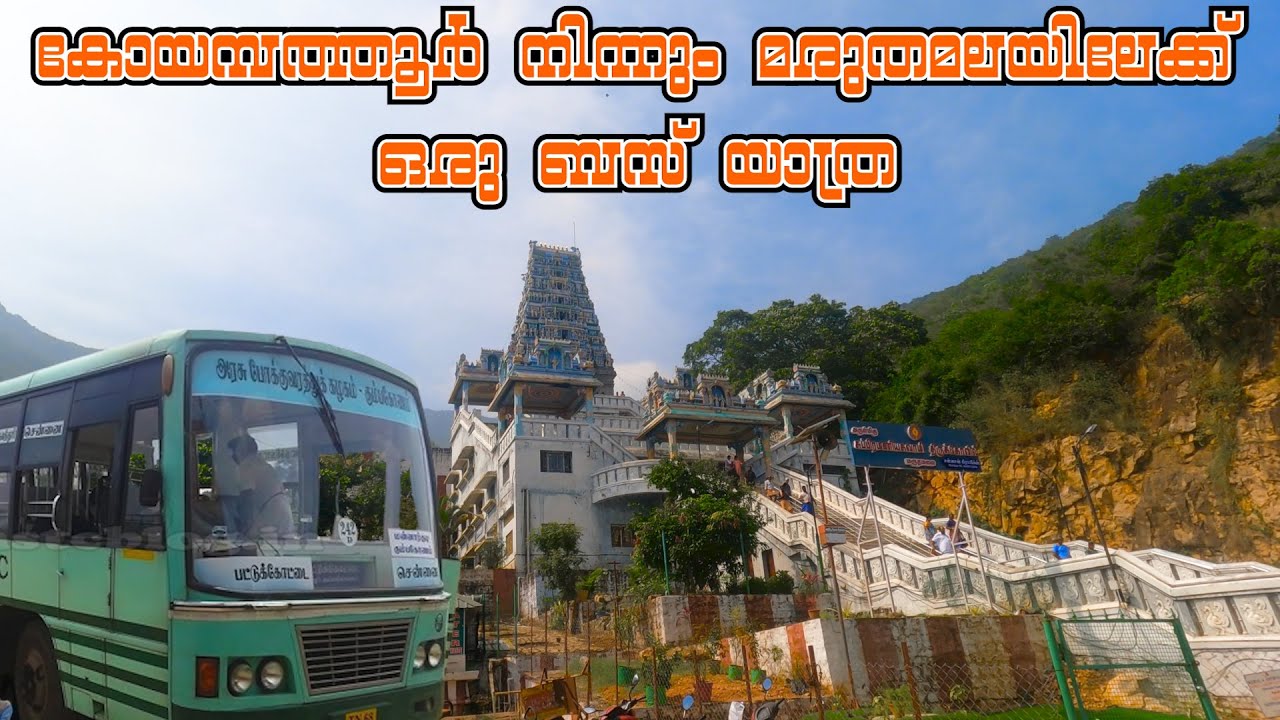 കോയമ്പത്തൂർ നിന്നും മരുതമലയിലേക്ക്  ഒരു ബസ് യാത്ര | Gandhipuram To Marudhamalai Bus Travel