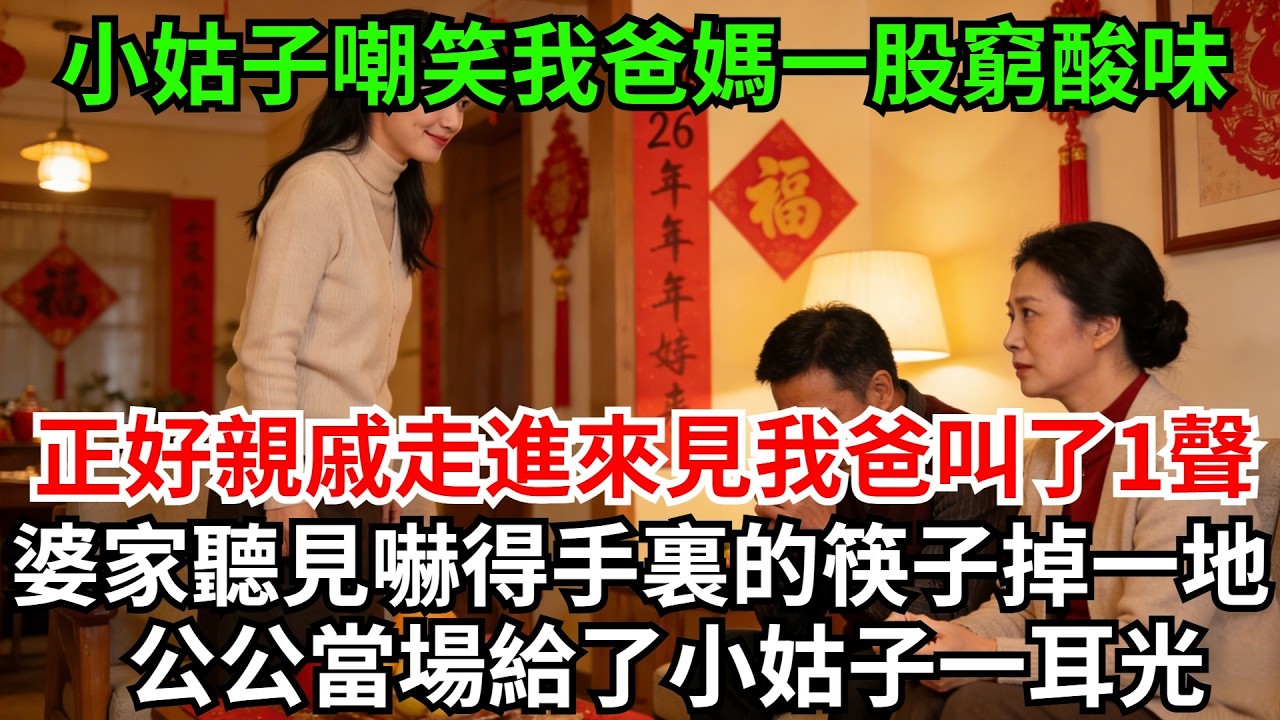 過年走親戚小姑子嘲笑，我爸媽身上一股窮酸味。正好一親戚走進來看見我爸叫了一聲，婆家聽見嚇得手裏的筷子掉一地，公公當場給了小姑子一耳光！#完結故事#情感故事#爽文#婆媳關系#家庭生活#故事頻道#故事分享