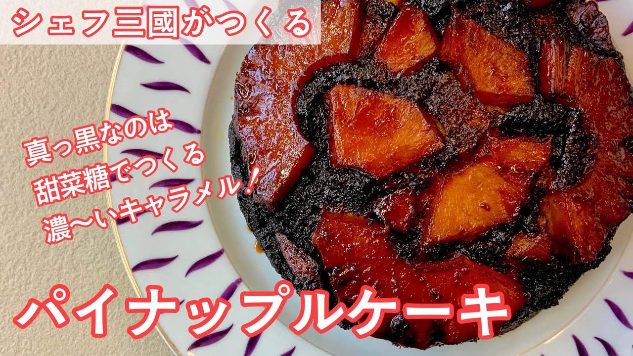#322『パイナップルケーキ』甜菜糖のキャラメルを染み込ませて！｜シェフ三國の簡単レシピ