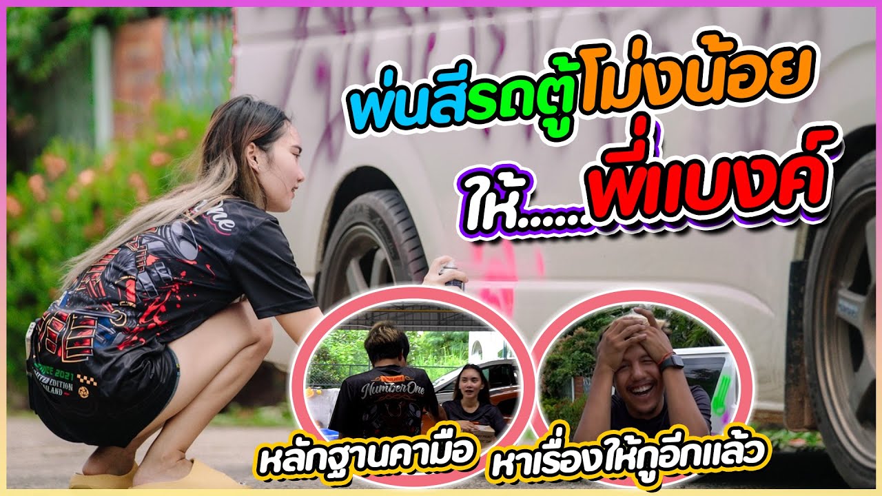 พ่นสีรถตู้โม่งน้อยพี่แบงค์ !!! ถึงกับช็อค ... (หาเรื่องให้อีกแล้ว )