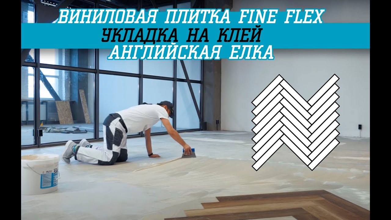 Укладка виниловой плитки на клей Fine Flex - английская елка