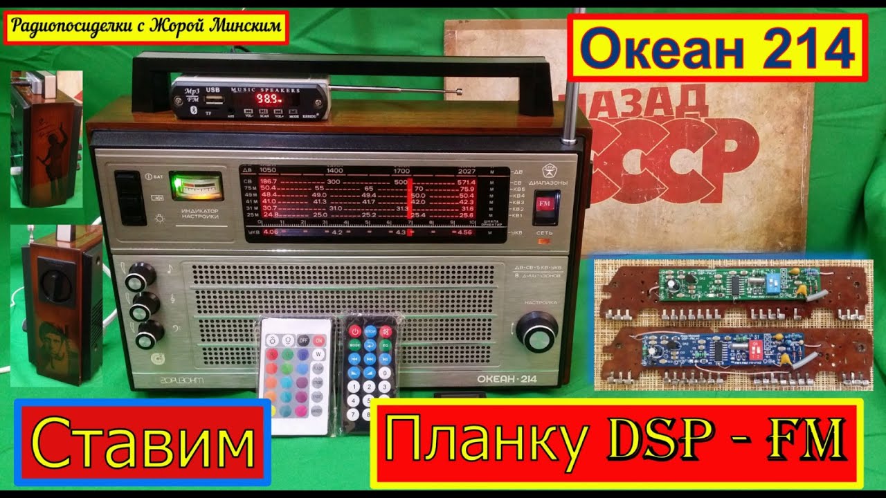 Океан 214 - Ставим Планку DSP-FM от Жоры Минского!Подробно!Весь процесс в Натуре !Супер-Гравицапа !