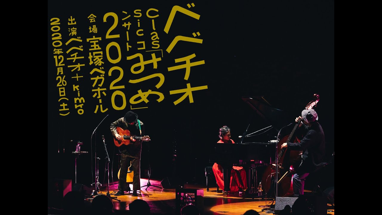【TRAD】ベベチオclassicコンサートみつめ2020ダイジェスト