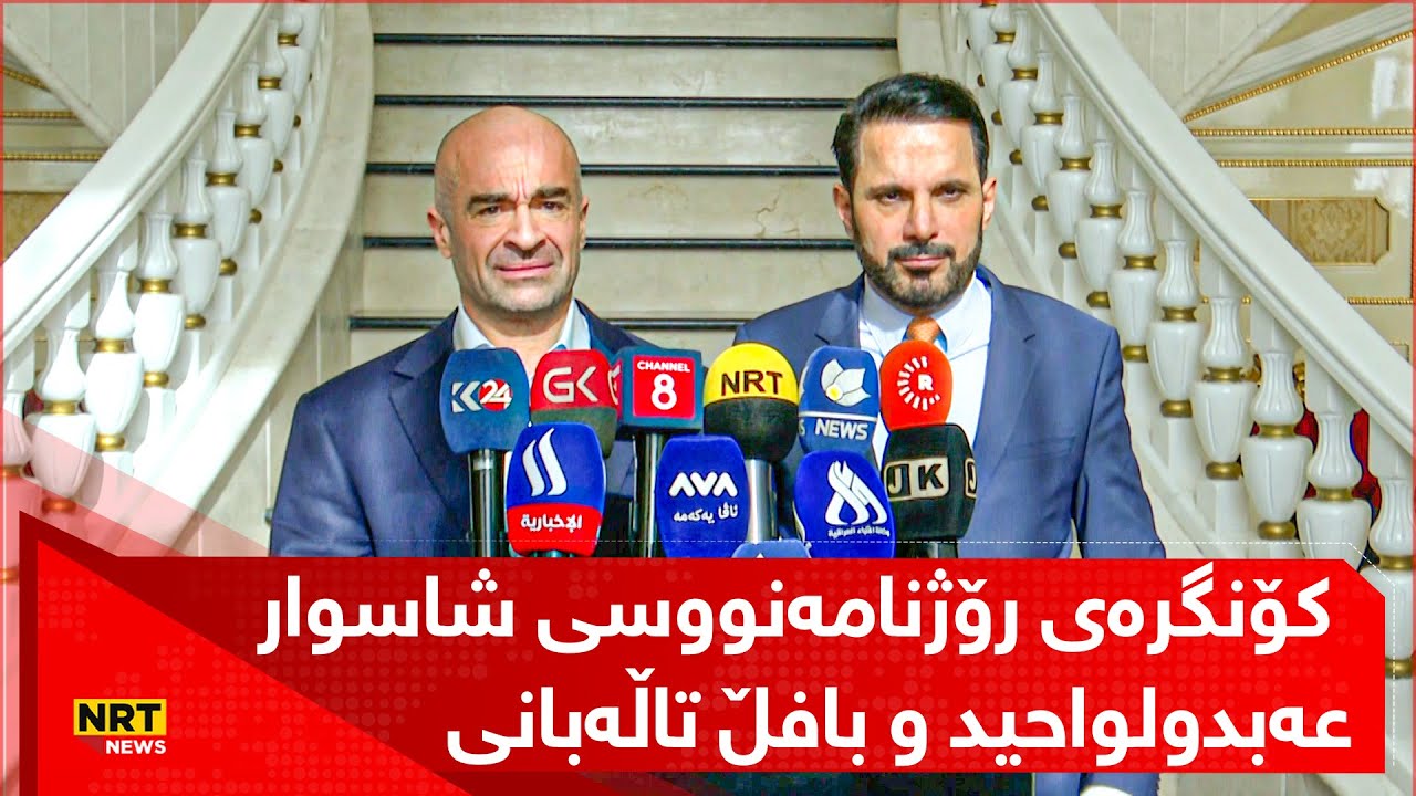کۆنگرەی رۆژنامەنووسی شاسوارعەبدولواحید و بافڵ تاڵەبانی