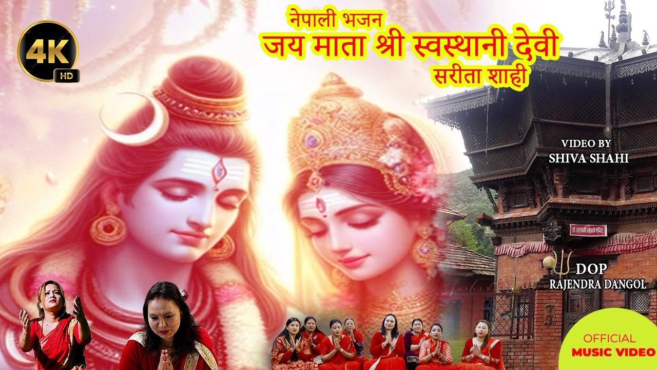 Shree Swasthani Mata Bhajan | Jaya Mata Shree Swasthani Devi | Swasthani Brata Song | Sarita Shahi
