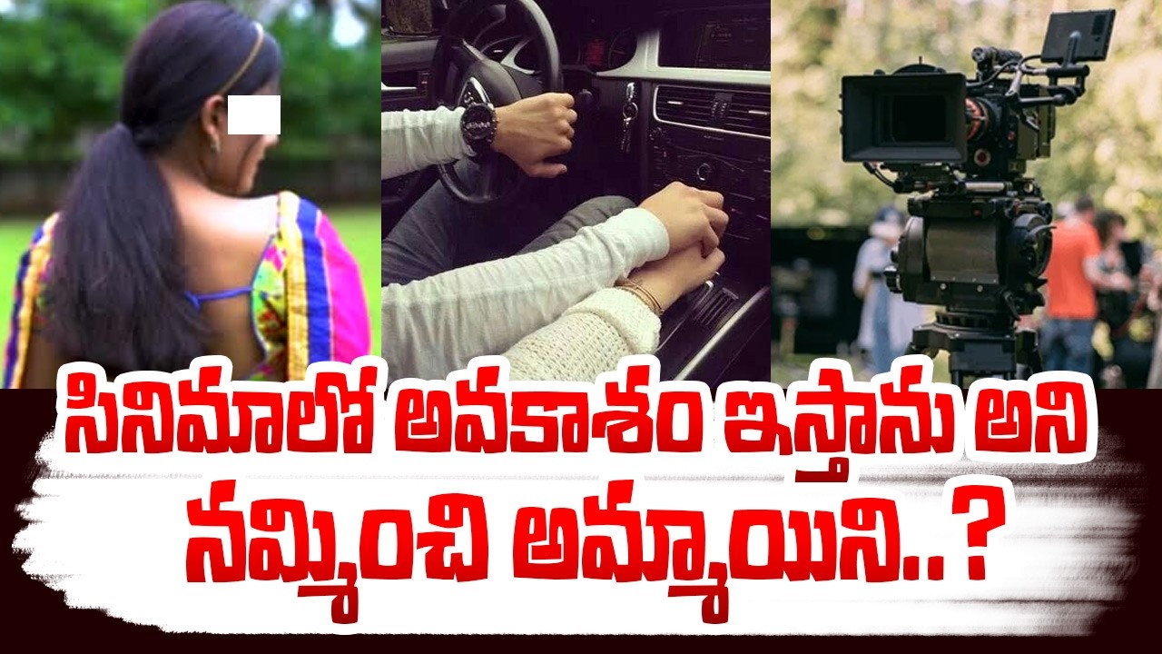 సినిమాలో అవకాశం ఇస్తాను అని నమ్మించి అమ్మాయిని..? Movie Chance Offer Incident | Advocate Sangeetha