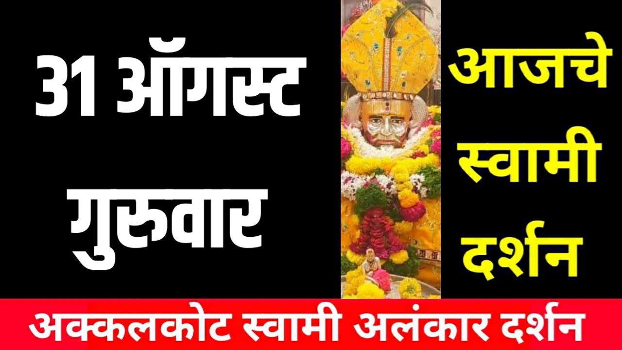 31 August Thursday |Swami Darshan Akkalkot | Swami Darshan | Aajche Swami darshan |आजचे स्वामी दर्शन