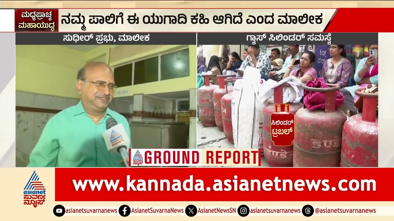Raichur: ನಮ್ಮ ಪಾಲಿಗೆ ಈ ಯುಗಾದಿ ಕಹಿ ಆಗಿದೆ-ಮಾಲೀಕ | LPG Cylinder Shortage | Kannada News | Suvarna News