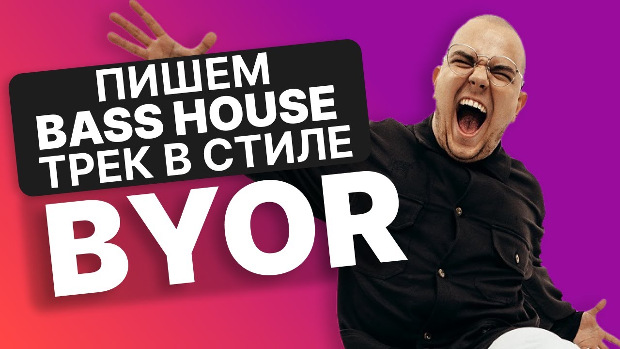 КАК СДЕЛАТЬ BASS HOUSE ТРЕК В СТИЛЕ BYOR / Разбор трека FEEL THAT WAY