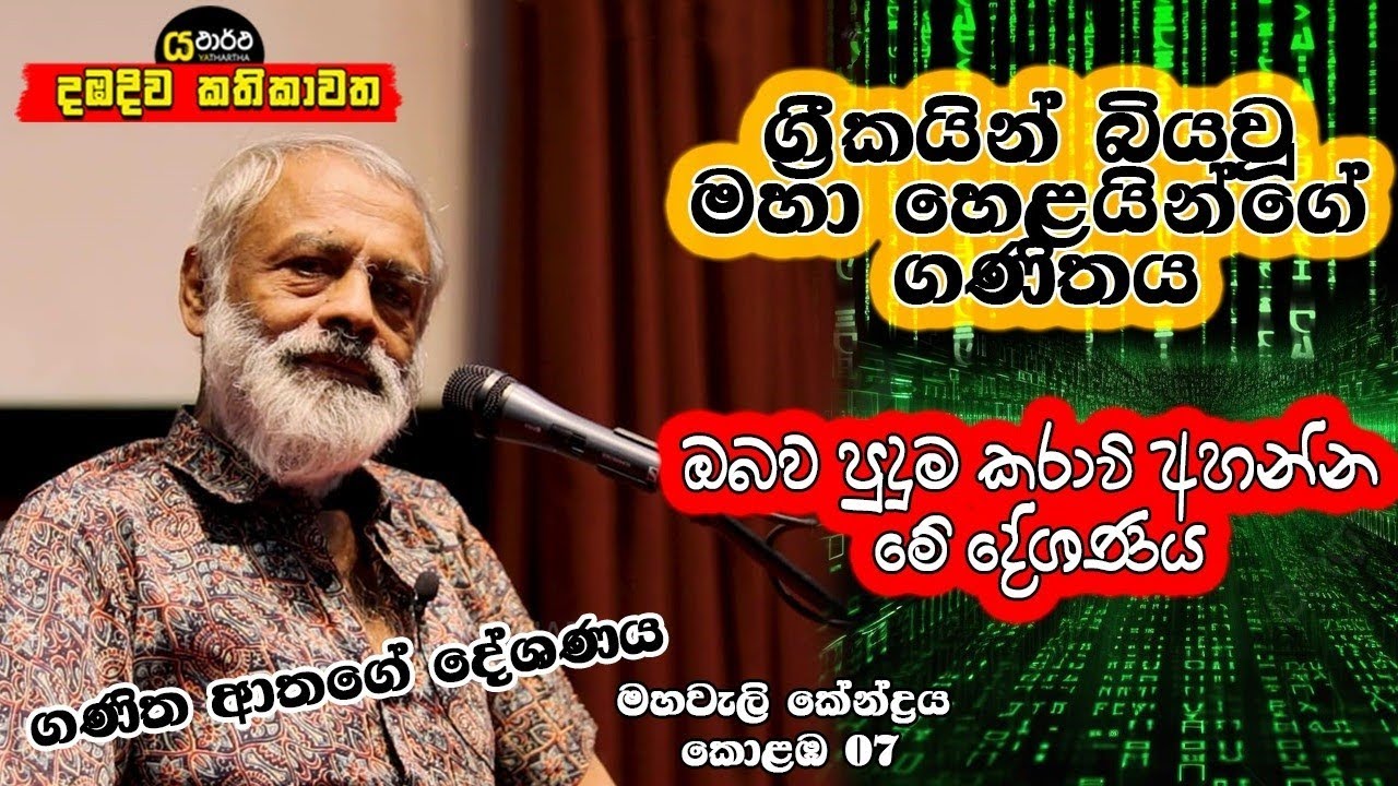 ග්‍රීකයින් බියවූ මහා හෙළයන්ගේ ගණිතය . අතීත භවයක ඔබත් මේ දැනුමින් සන්නද්ධ වෙලා ඉන්න ඇති #mathematics