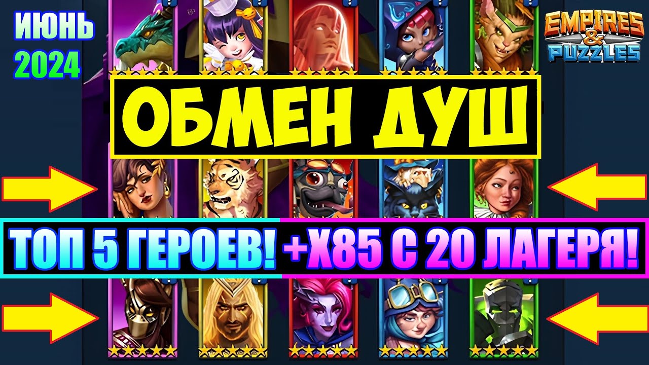 ОБМЕН ДУШ / ТОП 5 ЛУЧШИХ ГЕРОЕВ С ОБМЕНА! Х85 С 20го ЛАГЕРЯ! СКОЛЬКО ВЫПАДЕТ 5? Empires Puzzles Soul