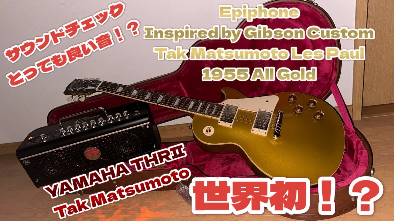 世界初！？【サウンドチェック動画】Epiphone Tak Matsumoto Les Paul 1955 All Gold ／ YAMAHA THRⅡ Wireless Tak Matsumoto