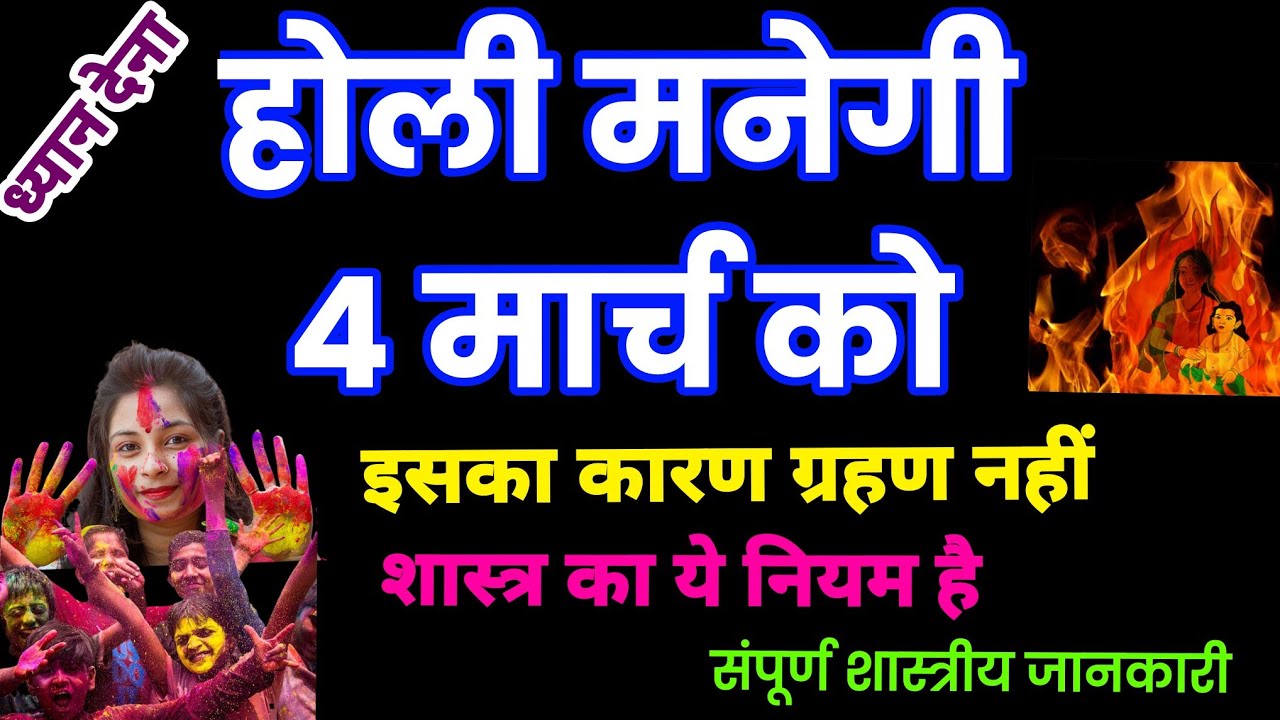 होली कब मनायें 3 या 4 मार्च, होली कब है, होली क्यों मानेगी 4 को,  होली किस दिन है, holi kab hai